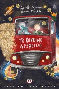 Το κόκκινο λεωφορείο