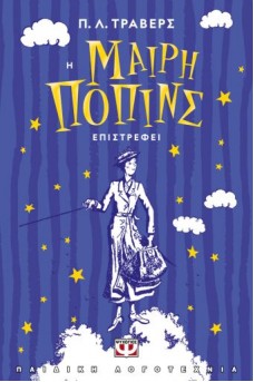 ΜΑΙΡΗ ΠΟΠΙΝΣ ΕΠΙΣΤΡΕΦΕΙ