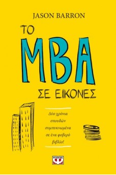 Το MBA σε εικόνες