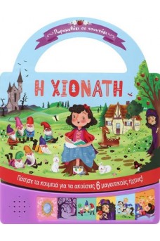 ΠΑΡΑΜΥΘΑΚΙ ΣΕ ΤΣΑΝΤΑΚΙ: Η ΧΙΟΝΑΤΗ