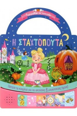 ΠΑΡΑΜΥΘΑΚΙ ΣΕ ΤΣΑΝΤΑΚΙ: Η ΣΤΑΧΤΟΠΟΥΤΑ