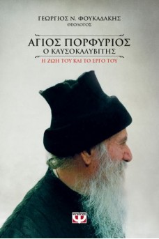 Άγιος Πορφύριος ο Καυσοκαλαβύτης