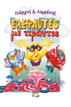 Ελέφαντες με τιράντες
