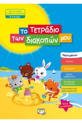 Το τετράδιο των διακοπών μου 3-4 ετών