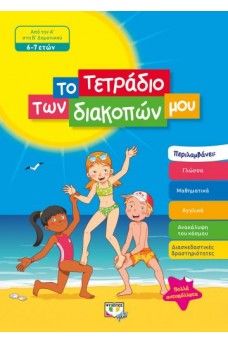 Το τετράδιο των διακοπών μου 6-7 ετών