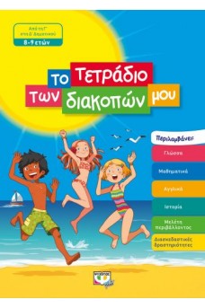 Το τετράδιο των διακοπών μου 8-9 ετών