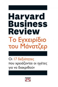 HARVARD BUSINESS REVIEW - ΤΟ ΕΓΧΕΙΡΙΔΙΟ ΤΟΥ ΜΑΝΑΤΖΕΡ