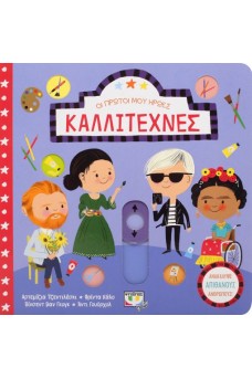 ΟΙ ΠΡΩΤΟΙ ΜΟΥ ΗΡΩΕΣ: ΚΑΛΛΙΤΕΧΝΕΣ