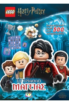 LEGO HARRY POTTER: ΤΟ ΤΡΙΑΘΛΟ ΜΑΓΕΙΑΣ