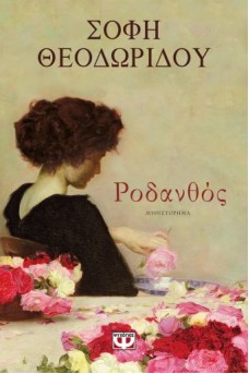 Ροδανθός