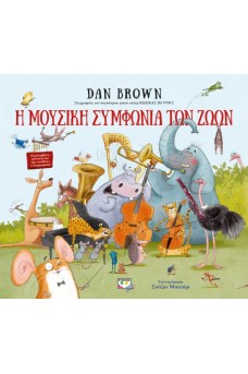 Η ΜΟΥΣΙΚΗ ΣΥΜΦΩΝΙΑ ΤΩΝ ΖΩΩΝ