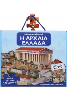 Μαθαίνω και εξερευνώ: Η Αρχαία Ελλάδα