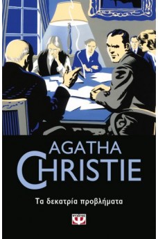 ΤΑ ΔΕΚΑΤΡΙΑ ΠΡΟΒΛΗΜΑΤΑ