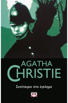 ΣΥΝΕΤΑΙΡΟΙ ΣΤΟ ΕΓΚΛΗΜΑ