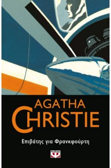 ΕΠΙΒΑΤΗΣ ΓΙΑ ΦΡΑΝΚΦΟΥΡΤΗ