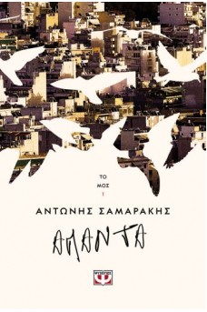 ΤΑ ΑΠΑΝΤΑ ΤΟΥ ΑΝΤΩΝΗ ΣΑΜΑΡΑΚΗ ΤΟΜΟΣ 1