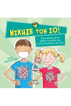 Νίκησε τον ιό!
