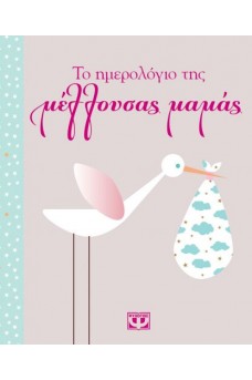 ΤΟ ΗΜΕΡΟΛΟΓΙΟ ΤΗΣ ΜΕΛΛΟΥΣΑΣ ΜΑΜΑΣ