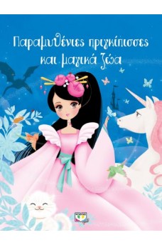 ΠΑΡΑΜΥΘΕΝΙΕΣ ΠΡΙΓΚΙΠΙΣΣΕΣ ΚΑΙ ΜΑΓΙΚΑ ΖΩΑ