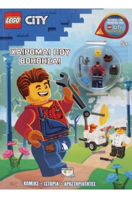 LEGO CITY: ΧΑΙΡΟΜΑΙ ΠΟΥ ΒΟΗΘΗΣΑ!