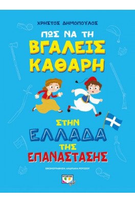 Πως να τη βγάλεις καθαρή στην Ελλάδα της επανάστασης