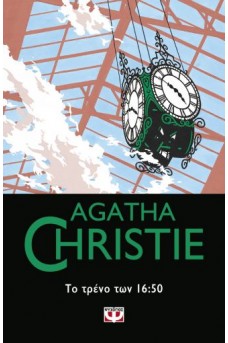 ΤΟ ΤΡΕΝΟ ΤΩΝ 16:50