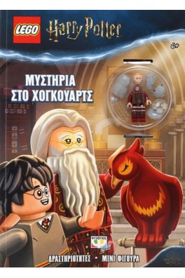 LEGO HARRY POTTER: ΜΥΣΤΗΡΙΑ ΣΤΟ ΧΟΓΚΟΥΑΡΤΣ