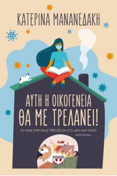 Αυτή η οικογένεια θα με τρελάνει!