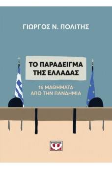 ΤΟ ΠΑΡΑΔΕΙΓΜΑ ΤΗΣ ΕΛΛΑΔΑΣ - 16 ΜΑΘΗΜΑΤΑ ΑΠΟ ΤΗΝ ΠΑΝΔΗΜΙΑ
