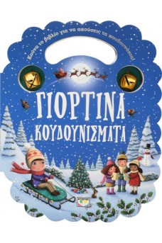 ΓΙΟΡΤΙΝΑ ΚΟΥΔΟΥΝΙΣΜΑΤΑ