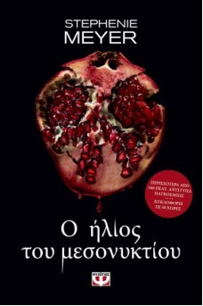 Ο ήλιος του μεσονυκτίου