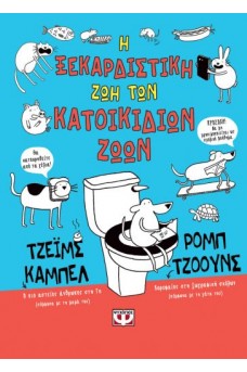 Η ΞΕΚΑΡΔΙΣΤΙΚΗ ΖΩΗ ΤΩΝ ΚΑΤΟΙΚΙΔΙΩΝ ΖΩΩΝ