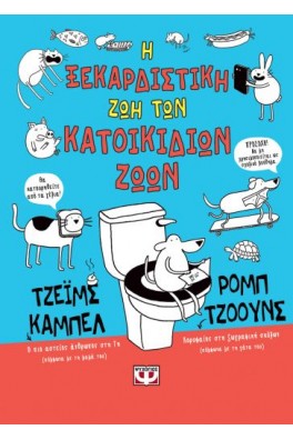 Η ΞΕΚΑΡΔΙΣΤΙΚΗ ΖΩΗ ΤΩΝ ΚΑΤΟΙΚΙΔΙΩΝ ΖΩΩΝ