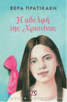Η αδελφή της Χριστίνας