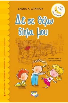 Δε σε θέλω δίπλα μου