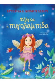 Φέγκα πυγολαμπίδα