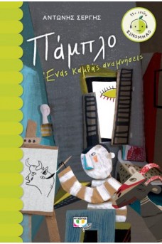 ΠΑΜΠΛΟ, ένας καμβάς αναμνήσεις