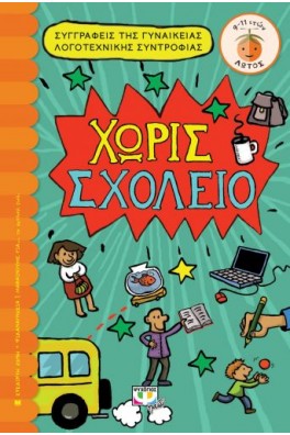 Χωρίς σχολείο!