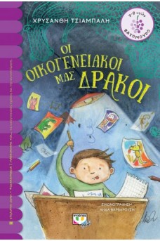 Οι οικογενειακοί μας δράκοι