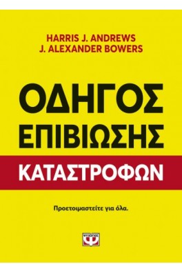 Οδηγός επιβίωσης καταστροφών