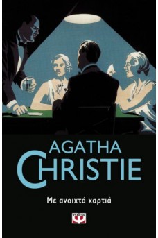 Με ανοιχτά χαρτιά