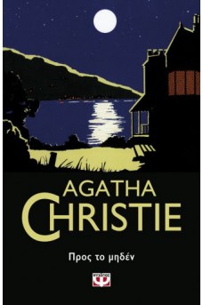 ΠΡΟΣ ΤΟ ΜΗΔΕΝ