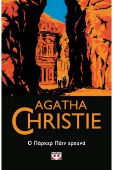 Ο ΠΑΡΚΕΡ ΠΑΪΝ ΕΡΕΥΝΑ