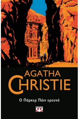 Ο ΠΑΡΚΕΡ ΠΑΪΝ ΕΡΕΥΝΑ