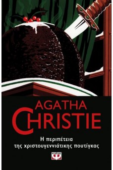 Η ΠΕΡΙΠΕΤΕΙΑ ΤΗΣ ΧΡΙΣΤΟΥΓΕΝΝΙΑΤΙΚΗΣ ΠΟΥΤΙΓΚΑΣ