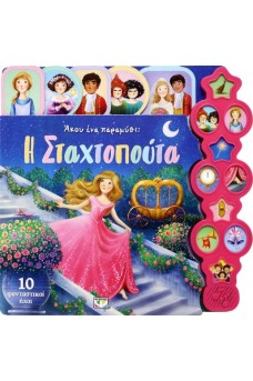 ΑΚΟΥ ΕΝΑ ΠΑΡΑΜΥΘΙ: Η ΣΤΑΧΤΟΠΟΥΤΑ