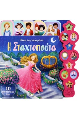 ΑΚΟΥ ΕΝΑ ΠΑΡΑΜΥΘΙ: Η ΣΤΑΧΤΟΠΟΥΤΑ