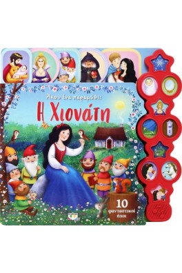 ΑΚΟΥ ΕΝΑ ΠΑΡΑΜΥΘΙ: Η ΧΙΟΝΑΤΗ