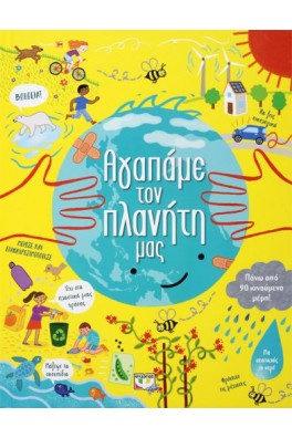 Αγαπάμε τον πλανήτη μας
