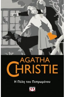 Η ΠΥΛΗ ΤΟΥ ΠΕΠΡΩΜΕΝΟΥ